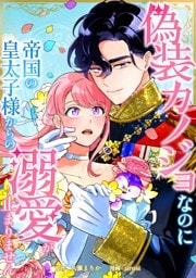 偽装カノジョなのに帝国の皇太子様からの溺愛が止まりません第9話
