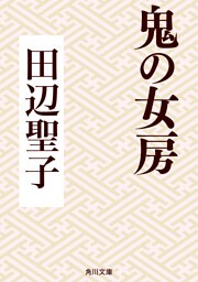 鬼の女房