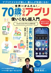 世界一かんたん！ 70歳からのスマホアプリ使いこなし超入門 | d