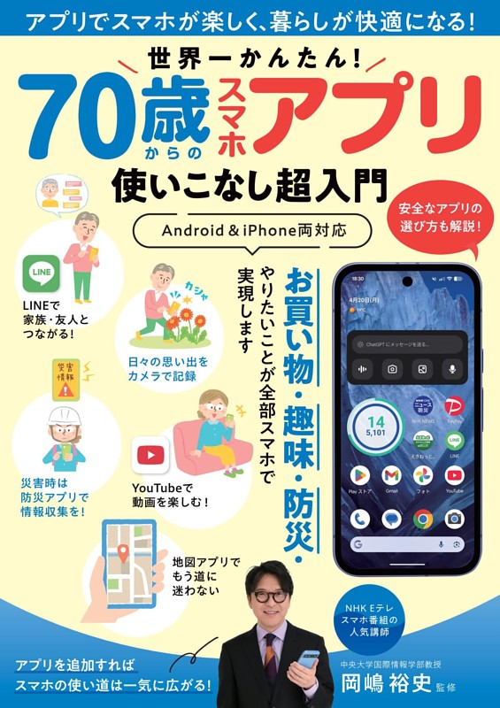 世界一かんたん！ 70歳からのスマホアプリ使いこなし超入門