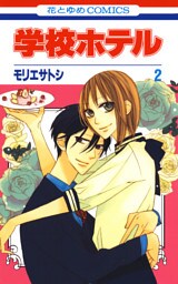 学校ホテル　2巻