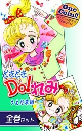 【全巻セット】どきどきＤＯ！れみ｜全2巻ワンコイン！！