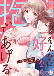 そんなに好きなら抱いてあげる～花屋の王子には棘がある１２
