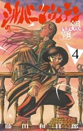シルバーマウンテン（４）