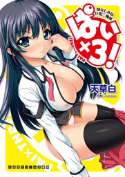 二次元ドリーム文庫　ぱい×3！ 幼なじみは巨乳三姉妹