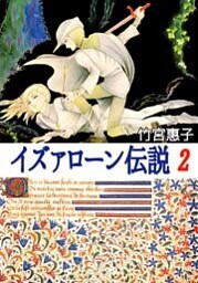 イズァローン伝説 2巻