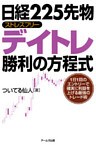 日経225先物ストレスフリーデイトレ勝利の方程式