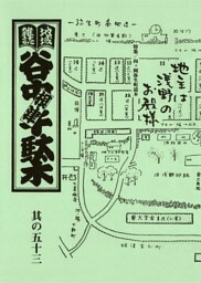 地域雑誌「谷中・根津・千駄木」其の五十三　特集：向ヶ岡弥生町読本　地主は浅野のお殿様