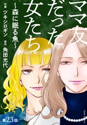ママ友だった女たち　～森に眠る魚～ 分冊版 23