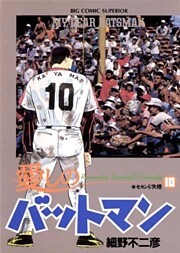 愛しのバットマン（１０）