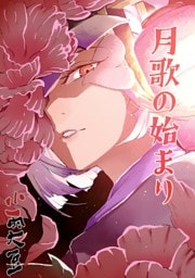 月歌の始まり【自費出版】 25巻