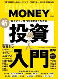 文春ムック 2026 SPRING 超インフレ時代を生き抜くための新・投資入門