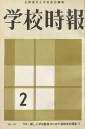 学校時報　1962年2月号