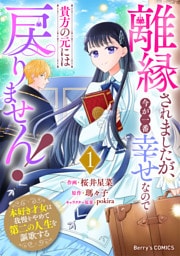 離縁されましたが、今が一番幸せなので貴方の元には戻りません！～本好き才女は我慢をやめて第二の人生を謳歌する～1巻