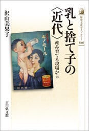 乳と捨て子の〈近代〉