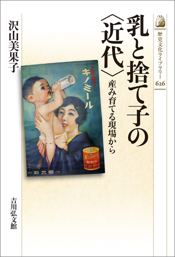 乳と捨て子の〈近代〉