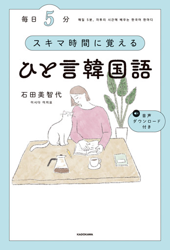 毎日５分　スキマ時間に覚えるひと言韓国語