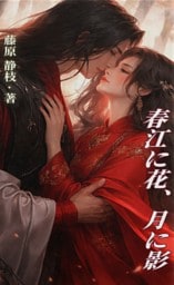 春江に花、月に影