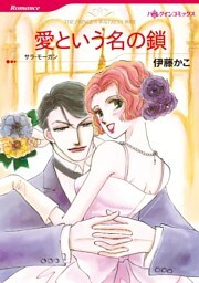 愛という名の鎖【分冊】 5巻