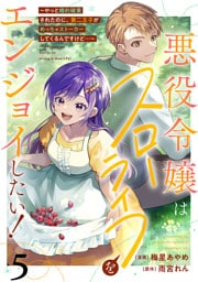 悪役令嬢はスローライフをエンジョイしたい！～やっと婚約破棄されたのに、第二王子がめっちゃストーカーしてくるんですけど…～【単話】５