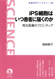 iPS細胞はいつ患者に届くのか　再生医療のフロンティア