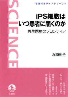 iPS細胞はいつ患者に届くのか　再生医療のフロンティア