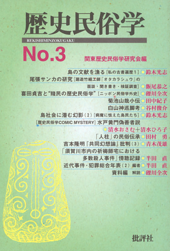 歴史民俗学 No.3