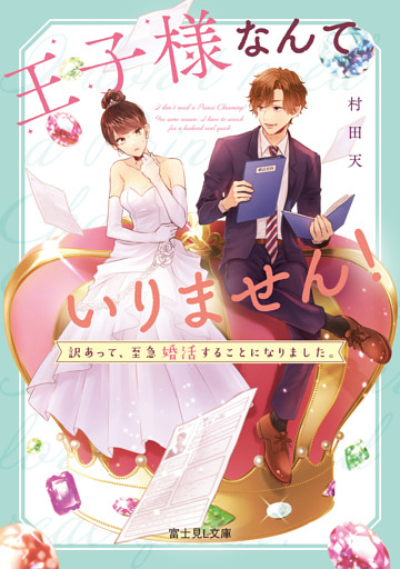 王子様なんていりません！