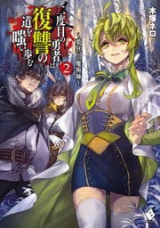 二度目の勇者は復讐の道を嗤い歩む 2　～夢狂いの魔術師～