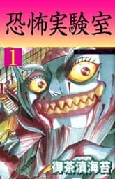 恐怖実験室1
