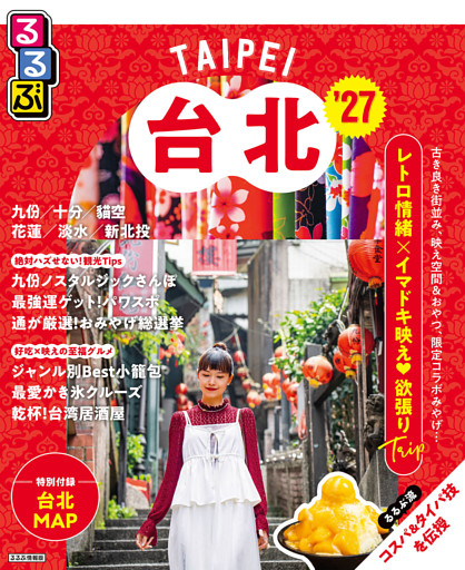 るるぶ台北'27
