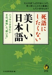 死語にしたくない美しい日本語　ハッキリさせたい、その“意味”と“使い方”