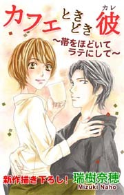 Love Silky カフェときどき彼