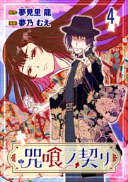 咒喰ノ契リ 連載版　第4話