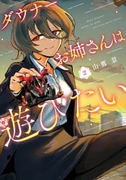 ダウナーお姉さんは遊びたい（２）