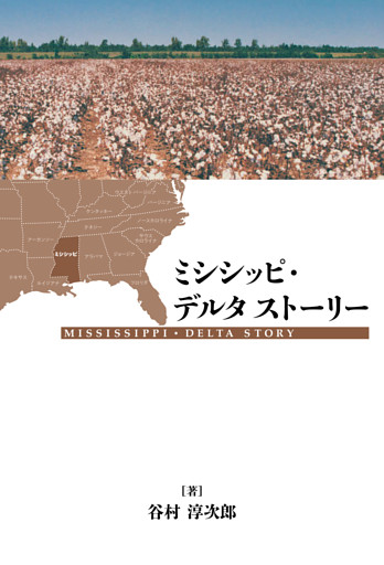 ミシシッピ･デルタ　ストーリー