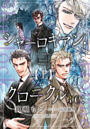 シャーロキアン・クロニクルre: