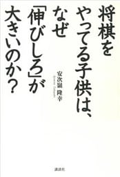 将棋をやってる子供は、なぜ「伸びしろ」が大きいのか？