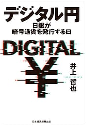 デジタル円 日銀が暗号通貨を発行する日
