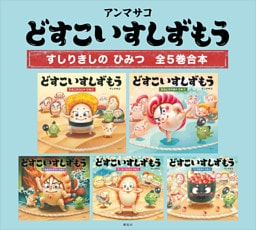 どすこいすしずもう　すしりきしの　ひみつ　全５巻合本