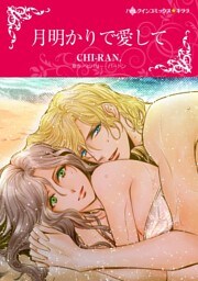 月明かりで愛して【分冊】 6巻