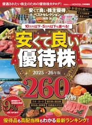 安くて良い株主優待ベストセレクション2025-26 | dマガジンなら人気