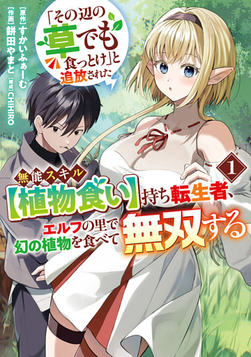 「その辺の草でも食っとけ」と追放された無能スキル【植物食い】持ち転生者、エルフの里で幻の植物を食べて無双する