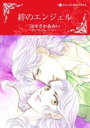 絆のエンジェル【分冊】 4巻