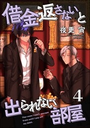 借金返さないと出られない部屋（分冊版）　【第4話】