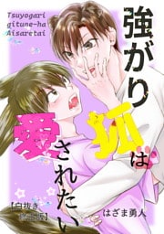 強がり狐は愛されたい【白抜き修正版】