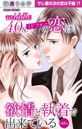 ミドフォーの恋は、欲情と執着で出来ている 16