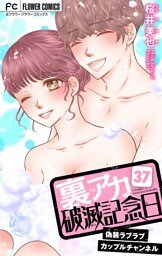 裏アカ破滅記念日 37 ～偽装ラブラブカップルチャンネル～【マイクロ】（３７）