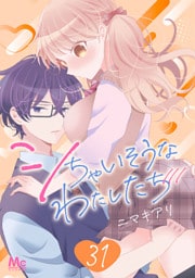 シちゃいそうなわたしたち 31