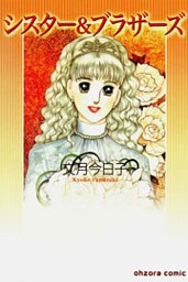 シスター＆ブラザーズ 1巻